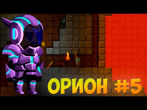 Видео: Солидиумная броня , 5-й уровень, шахта ►Orion Sandbox Enchanced #5