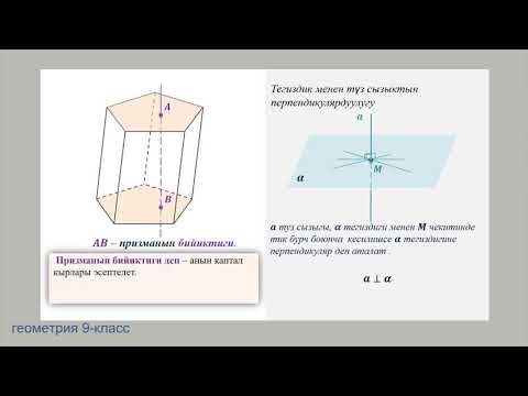 Видео: 9 класс Призманын бетинин аянты жана колому