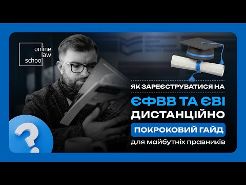 Видео: Як зареєструватися на ЄФВВ та ЄВІ дистанційно: покроковий гайд майбутніх магістрів та аспірантів