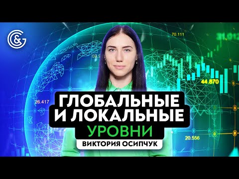 Видео: Локальные и глобальные уровни. Как правильно их применять в торговле.
