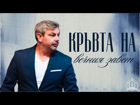 Видео: Кръвта на вечния завет | П-р Георги Зафиров | ХЕЦ "Шалом" Враца