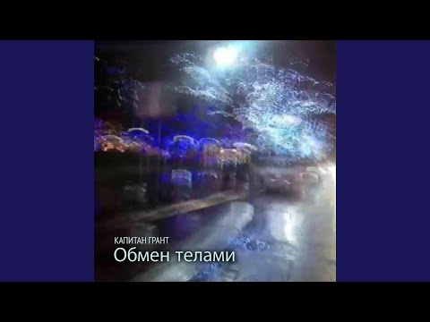 Видео: Обмен телами