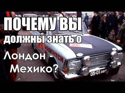 Видео: Москвичи в спорте: А вы помните ралли Лондон - Мехико 1970 года?