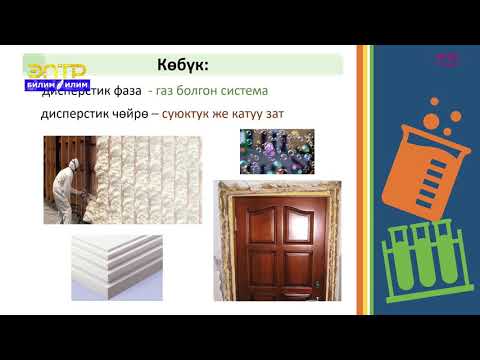 Видео: 11-класс | Химия | Дисперстүү жана коллоиддик системаларга түшүнүктөр