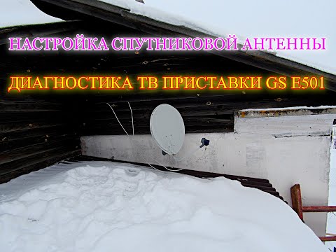Видео: НАСТРОЙКА СПУТНИКОВОЙ АНТЕННЫ, ДИАГНОСТИКА ТВ ПРИСТАВКИ GS E501