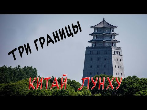 Видео: Три границы . Точка трёх границ