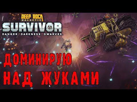 Видео: Deep Rock Galactic Survivor ► Жесткая доминация над жуками