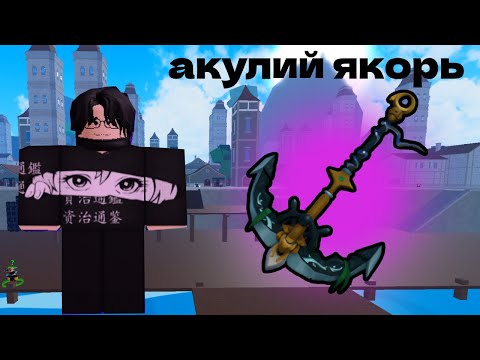 Видео: Пытаюсь получить акулий якорь ПОСЛЕДНИЙ КРАФТ BLOX FRUIT