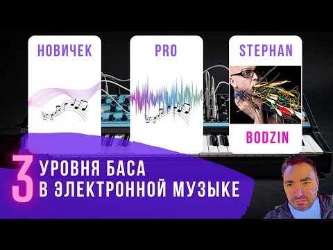Видео: Три уровня баса в электронной музыке (на русском языке)