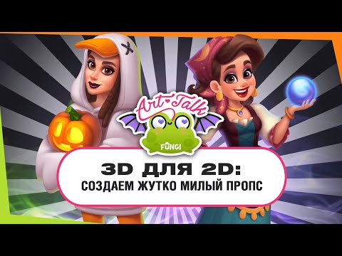 Видео: 3D для 2D: cоздаём жутко милый пропс