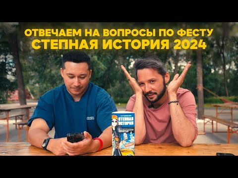 Видео: Отвечаем на вопросы по фесту Степная история / Масштабный фест еды и напитков в Оренбурге