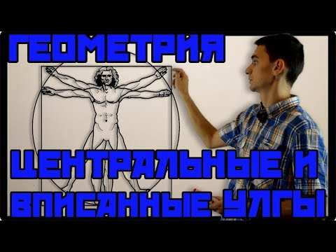 Видео: Геометрия 4. Центральные и вписанные углы. Описанная окружность.