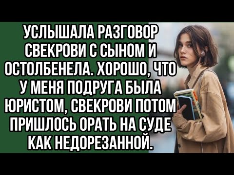 Видео: услышала разговор свекрови с сыном и остолбенела. хорошо, что у меня подруга была юристом...