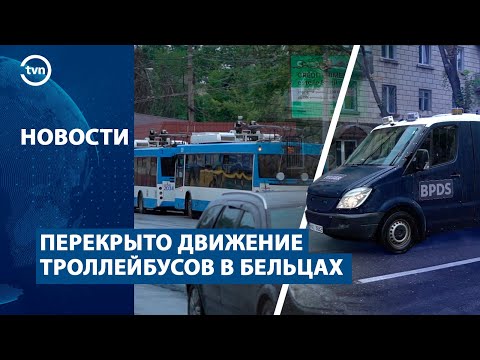 Видео: ПЕРЕКРЫТО ДВИЖЕНИЕ ТРОЛЛЕЙБУСОВ В БЕЛЬЦАХ