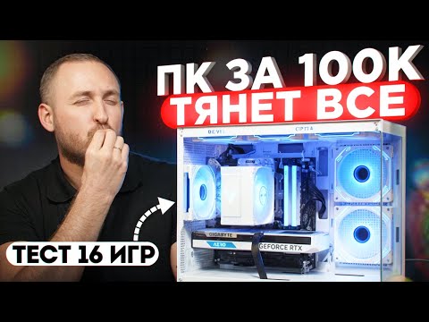Видео: Белый ПК за 100 тыс - Тянет всё!
