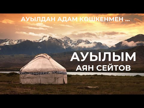 Видео: Ауылым - Қазақша караоке казакша- QazMuz