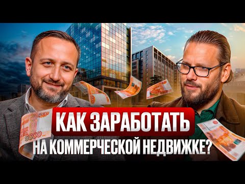 Видео: НЕ только аренда! / НОВЫЕ способы заработка на коммерческой недвижимости