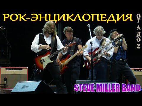 Видео: Рок-энциклопедия. Steve Miller Band. История группы