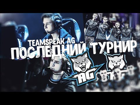 Видео: Последний кап CC.AG vs Plink (teamspeak AG): D17/Реакция на мозголом Школоника