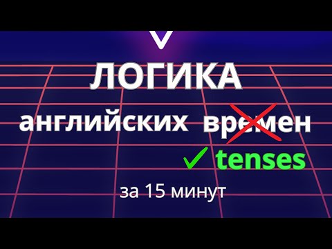 Видео: Логика English Tenses за 15 минут - Просто и понятно