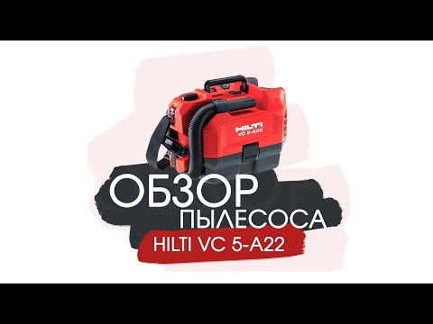 Видео: Обзор аккумуляторного пылесоса Hilti | ОКНА КАСПЕР