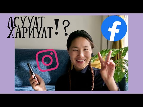 Видео: Асуулт хариулт⁉️Хүсэлтийн хариу…!?😬😅🤣