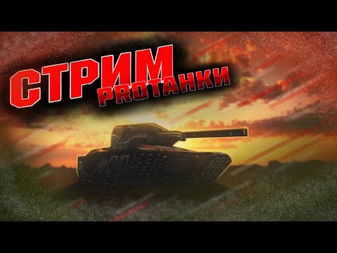 Видео: Стрим! Танки онлайн