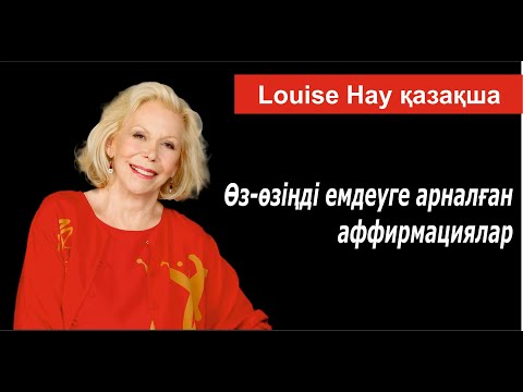 Видео: Өз өзіңді емдеуге арналған аффирмациялар