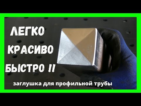 Видео: как сделать красивую заглушку для профильной трубы любого диаметра ?