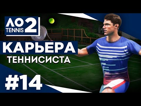 Видео: Прохождение AO Tennis 2 - Карьера теннисиста #14 Уимблдон