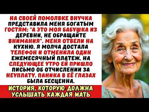 Видео: Внучка выгнала меня из-за стола, назвав "деревенщиной". Но она не знала, кто оплачивает её учебу.