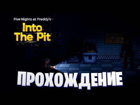 Видео: Проходим Five Nights at Freddy's: Into the Pit  // Speedlles