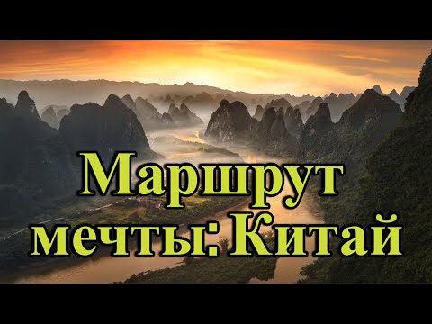 Видео: Самостоятельное путешествие по Китаю за 15 дней.  Мы не ожидали, что Китай такой...