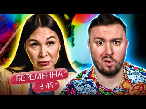 Видео: БЕРЕМЕННА В 45 ► Отец из ПРОБИРКИ