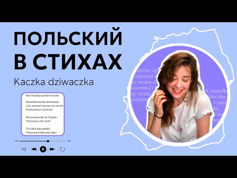 Видео: Польский в стихах. "Kaczka Dziwaczka", Jan Brzechwa