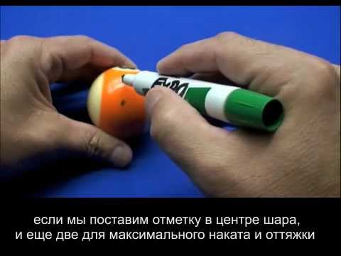 Видео: Уроки бильярда: Контроль битка. Часть 2. (перевод урока)