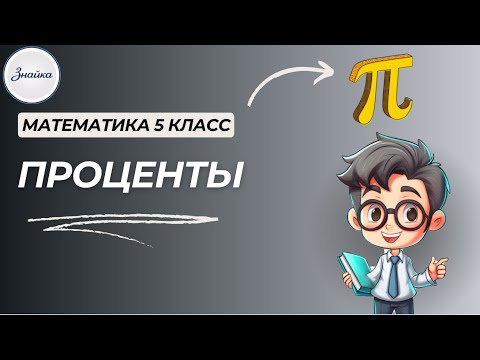 Видео: Что такое проценты? Объясняем проще некуда! Математика 5 класс