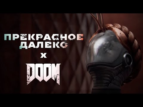 Видео: Atomic Heart  -  DOOM x Прекрасное далеко