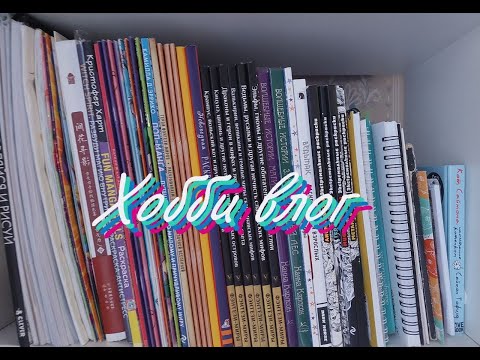 Видео: Хобби влог/ Трекер раскрасок/Покупки