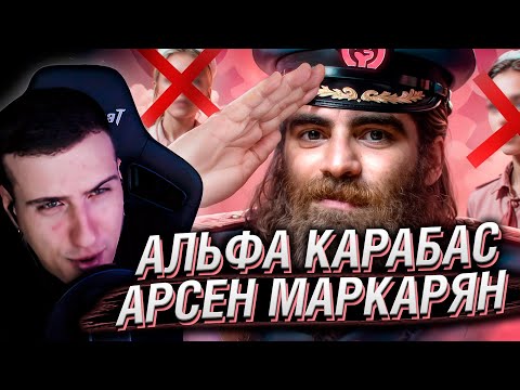 Видео: АЛЬФА КАРАБАС - АРСЕН МАРКАРЯН | РЕАКЦИЯ НА РЫНДЫЧА