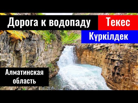 Видео: Дорога на Водопад Текес, Алматинская область, Казахстан, 2023 год. Полный маршрут.