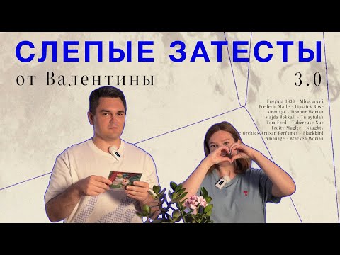 Видео: Подсолнухи, туберозы и Амуаж. СЛЕПЫЕ ЗАТЕСТЫ от Валентины 3.0