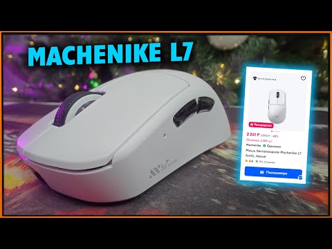 Видео: Такого НЕ БЫВАЕТ! PAW 3395 и эрго-форма за 2200р - Machenike L7 Arctic #Machenike #БюджетнаяМышка
