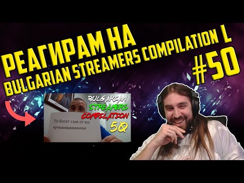 Видео: РЕАГИРАМ НА "Bulgarian Streamers Compilation L (#50)"