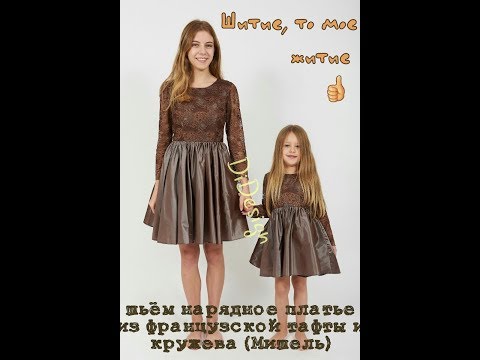 Видео: КАК ПОШИТЬ  ВЕЧЕРНЕЕ ПЛАТЬЕ ИЗ КРУЖЕВА И ФРАНЦУЗСКОЙ ТАФТЫ (МИШЕЛЬ)