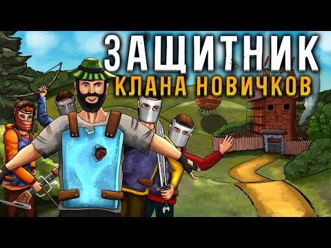 Видео: ЗАЩИТНИК клана НОВИЧКОВ! Меня ненавидели все КЛАНЫ в Раст Rust