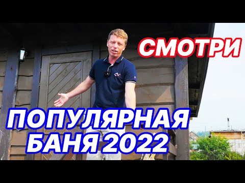 Видео: Самая ПОПУЛЯРНАЯ ПЛАНИРОВКА бани 2022. ЧТО СТАЛО с баней после ГОДА ИСПОЛЬЗОВАНИЯ?