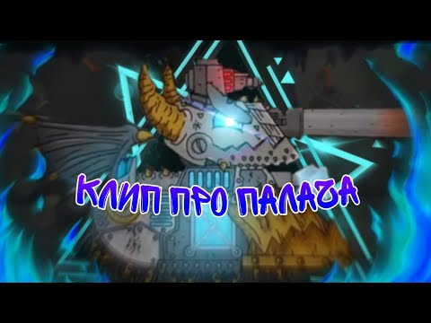 Видео: 🔥Клип про Палача🔥 клипы про танки,Gerand/SkorlypkaMusic, cover by Radio Tapok, My Demons