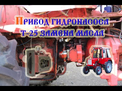 Видео: Трактор Т-25 ТО Смазка привода гидронасоса (2020)/Smarowanie siłownika pompy hydraulicznej