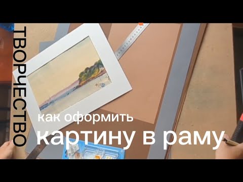 Видео: КАК ОФОРМИТЬ КАРТИНУ В РАМУ #искусство  #живопись  #художник  #оформление #творчество